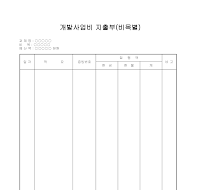 개발사업비 지출부(비목별) 개발사업비 지출부(비목별)